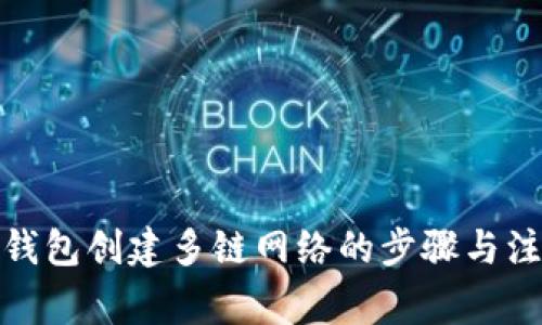 使用TP钱包创建多链网络的步骤与注意事项