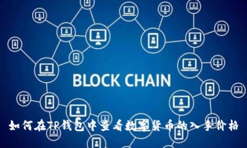 如何在TP钱包中查看数字货币的入手价格