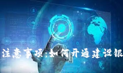 详细步骤与注意事项：如何开通建设银行数字钱包