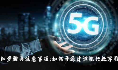 详细步骤与注意事项：如何开通建设银行数字钱包