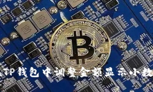 如何在TP钱包中调整金额显示小数点设置
