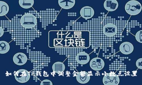 如何在TP钱包中调整金额显示小数点设置