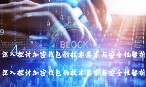 深入探讨加密钱包的技术要求与安全性解析

深入探讨加密钱包的技术要求与安全性解析