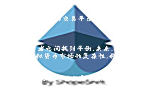   在山东因虚拟货币交易被捕的某川案例剖析：法律、风险与市场动态 / 
 guanjianci 虚拟货币, 山东, 逮捕, 法律 /guanjianci 

引言
近年来，随着虚拟货币的迅速发展和不断普及，越来越多的人开始进入这个高风险高收益的市场。然而，随之而来的法律风险也逐渐显现。最近在山东发生的一起因虚拟币交易被捕的事件，引发了社会的广泛关注。那么，这起事件背后到底隐藏了怎样的法律问题、市场动态以及个人风险呢？本文将对此进行深入剖析。

事件回顾：某川被捕的背景
据了解，某川是一位在虚拟货币投资领域较有声望的人士，他在山东一家虚拟货币交易平台进行交易。然而，由于平台未获得相关的金融牌照以及其他法律上的必要资格，某川在参与交易时忽视了这些法律风险，导致其被公安机关抓捕。这一事件不仅使他深陷囹圄，更引发了对整个虚拟货币市场合规性的讨论。

法律框架：虚拟货币的监管现状
在中国，虚拟货币的法律地位一直处于模糊不清的状态。虽然国家层面没有明确禁止个人持有虚拟货币，但对于虚拟货币的交易和ICO（首次代币发行）则有严格的监管。根据相关法律法规，任何从事金融业务的机构都需具备相应的经营许可，而在此框架下，许多虚拟货币交易平台都面临着监管的压力。
例如，2017年中国人民银行曾发布公告，明确禁止ICO活动，而虚拟货币交易所也要求逐渐关闭。尽管在此后的几年中，部分平台依然坚持运营，但未取得有效牌照的交易行为仍然隐含着法律风险。

虚拟货币市场的风险：投资者需警惕
对于普通投资者来说，虚拟货币的波动性和不确定性是最大的风险所在。虚拟货币价格往往受到市场情绪、政策法规等多种因素的影响。某川在参与交易时，可能因追逐高收益而忽略了市场的潜在风险，最终导致了不幸的结局。
在数字货币的投资中，投资者需要具备相应的风险识别能力以及良好的心理素质。此外，由于虚拟货币市场的透明度不高，很多新入场的投资者容易受到虚假信息的误导，从而做出错误决策。

个人案例的启示：合规投资的重要性
某川被捕的事件不仅是个人的悲剧，也是整个虚拟货币市场的警钟。它提醒每一位投资者，在投资虚拟货币之前，首先应了解相关的法律法规，选择合规的交易平台。只有在合法的框架内进行投资，才能有效规避潜在的法律风险。
此外，投资者应保持信息的敏锐，关注市场动态以及政策变化，以便及时调整投资策略。合规性和理性决策将是确保在虚拟货币市场中生存的关键。

未来展望：虚拟货币市场的变革
随着技术的不断进步以及区块链技术的广泛应用，虚拟货币市场正在经历一场深刻的变革。许多国家和地区正在探索如何在促进创新与保护投资者之间找到平衡。未来，随着监管政策的逐渐明确，合规性将成为虚拟货币交易的核心。
同时，投资者对虚拟货币的认知也在不断深化，越来越多的人开始重视合理的风险管理和合规投资。建立良好的投资教育体系，帮助投资者理解虚拟货币市场的复杂性，将有助于减少类似某川被捕的悲剧发生。

结论
某川因虚拟币交易被捕的事件为我们揭示了一个严峻的现实，即虚拟货币投资不仅仅是追求高收益的游戏，更是一个需要法律知识、风险意识和市场洞察力的复杂领域。希望通过对这个案例的分析，能够引起更多投资者的反思，在数字货币的投资道路上，走得更加稳健，并最终实现财富的增值与保值。
