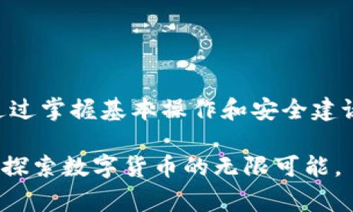   如何在TP钱包中顺利接收USDT：详细指南与常见问题解答 / 
 guanjianci TP钱包, USDT, 数字货币, 区块链 /guanjianci 

引言
在数字货币的世界里，USDT作为一种广受欢迎的稳定币，以其与美元的挂钩为投资者和交易者提供了极大的便利性。随着TP钱包在加密货币存储与交易中的日益普及，不少用户开始关注如何在这一平台上接收USDT。本文将为您提供详细的操作指南，并解答相关的常见问题，帮助您畅通无阻地使用TP钱包进行USDT的收款。

TP钱包简介
TP钱包是一款功能强大的数字资产管理工具，它支持多种类型的加密货币，并提供便捷的用户体验。作为一个去中心化的钱包，TP钱包不仅能确保用户的资产安全，还允许用户随时随地访问和管理他们的数字财产。其易用的界面和丰富的功能使得许多加密货币新手和专业人士都能找到适合自己的操作方式。

在TP钱包中接收USDT的步骤
接收USDT的过程相对简单，以下是详细的步骤指南：

h4步骤1：下载和安装TP钱包/h4
如果您还未安装TP钱包，首先需要到官方应用商店下载并安装。根据您的设备选择安卓或iOS版本。

h4步骤2：创建或导入钱包/h4
安装完成后，您需要创建一个新钱包或导入一个已有的钱包。请务必妥善保存助记词，因为这是您恢复账户的唯一凭证。

h4步骤3：找到USDT钱包地址/h4
创建钱包后，您可以在TP钱包的主界面找到“资产”选项。点击“添加资产”，然后选择USDT。在这里，您将看到您的USDT地址。在接收USDT时，请确保此地址正确无误。

h4步骤4：分享您的地址/h4
您可以通过复制地址或使用QR码分享方式，向他人提供您的USDT接收地址。请确保您所分享的地址是给USDT的，避免资金丢失。

如何确保交易安全
在使用TP钱包接收USDT的过程中，安全性是重中之重。以下是一些安全建议：

h4选择官方渠道/h4
下载TP钱包时，请选择官方渠道，避免下载到伪造或恶意应用程序。

h4定期更新钱包应用/h4
确保您的TP钱包应用保持最新状态，及时更新应用程序可以防止潜在安全漏洞影响您的资产安全。

h4启用双重身份验证/h4
如果TP钱包支持双重身份验证，请确保启用这一功能。这将为您的账户提供额外的保护层。

常见问题解答
h4问：USDT的区块链网络有哪些？/h4
USDT存在于多条区块链网络上，包括但不限于：以太坊（ERC-20）、TRON（TRC-20）、比特币（Omni Layer）等。您在发送和接收USDT时，务必注意选择对方所使用的网络，以确保资金安全。

h4问：如何确认USDT是否成功到账？/h4
在TP钱包中，您可以通过查看交易历史记录来确认USDT是否到账。当您已发送的交易在区块链上被确认后，您将会在“资产”界面看到相应的余额更新。

h4问：接收USDT时的费用如何？/h4
一般来说，接收USDT不会产生费用，但转账方可能需要支付相应的网络费用。尤其是在使用ERC-20网络时，网络拥堵时期的费用可能相对较高。

总结
在TP钱包中接收USDT的步骤十分简单，但在操作过程中需谨慎对待安全问题。希望本文能为您提供清晰的指引，使您能安心地进行数字货币交易。通过掌握基本操作和安全建议，您将在这个瞬息万变的区块链世界中游刃有余，无畏风险，愉悦交易。

无论您是一名新手还是经验丰富的加密货币用户，TP钱包都为您提供了一个安全、便捷的环境来管理和交易数字资产。希望您能充分利用这些资源，探索数字货币的无限可能。