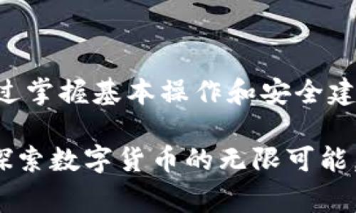   如何在TP钱包中顺利接收USDT：详细指南与常见问题解答 / 
 guanjianci TP钱包, USDT, 数字货币, 区块链 /guanjianci 

引言
在数字货币的世界里，USDT作为一种广受欢迎的稳定币，以其与美元的挂钩为投资者和交易者提供了极大的便利性。随着TP钱包在加密货币存储与交易中的日益普及，不少用户开始关注如何在这一平台上接收USDT。本文将为您提供详细的操作指南，并解答相关的常见问题，帮助您畅通无阻地使用TP钱包进行USDT的收款。

TP钱包简介
TP钱包是一款功能强大的数字资产管理工具，它支持多种类型的加密货币，并提供便捷的用户体验。作为一个去中心化的钱包，TP钱包不仅能确保用户的资产安全，还允许用户随时随地访问和管理他们的数字财产。其易用的界面和丰富的功能使得许多加密货币新手和专业人士都能找到适合自己的操作方式。

在TP钱包中接收USDT的步骤
接收USDT的过程相对简单，以下是详细的步骤指南：

h4步骤1：下载和安装TP钱包/h4
如果您还未安装TP钱包，首先需要到官方应用商店下载并安装。根据您的设备选择安卓或iOS版本。

h4步骤2：创建或导入钱包/h4
安装完成后，您需要创建一个新钱包或导入一个已有的钱包。请务必妥善保存助记词，因为这是您恢复账户的唯一凭证。

h4步骤3：找到USDT钱包地址/h4
创建钱包后，您可以在TP钱包的主界面找到“资产”选项。点击“添加资产”，然后选择USDT。在这里，您将看到您的USDT地址。在接收USDT时，请确保此地址正确无误。

h4步骤4：分享您的地址/h4
您可以通过复制地址或使用QR码分享方式，向他人提供您的USDT接收地址。请确保您所分享的地址是给USDT的，避免资金丢失。

如何确保交易安全
在使用TP钱包接收USDT的过程中，安全性是重中之重。以下是一些安全建议：

h4选择官方渠道/h4
下载TP钱包时，请选择官方渠道，避免下载到伪造或恶意应用程序。

h4定期更新钱包应用/h4
确保您的TP钱包应用保持最新状态，及时更新应用程序可以防止潜在安全漏洞影响您的资产安全。

h4启用双重身份验证/h4
如果TP钱包支持双重身份验证，请确保启用这一功能。这将为您的账户提供额外的保护层。

常见问题解答
h4问：USDT的区块链网络有哪些？/h4
USDT存在于多条区块链网络上，包括但不限于：以太坊（ERC-20）、TRON（TRC-20）、比特币（Omni Layer）等。您在发送和接收USDT时，务必注意选择对方所使用的网络，以确保资金安全。

h4问：如何确认USDT是否成功到账？/h4
在TP钱包中，您可以通过查看交易历史记录来确认USDT是否到账。当您已发送的交易在区块链上被确认后，您将会在“资产”界面看到相应的余额更新。

h4问：接收USDT时的费用如何？/h4
一般来说，接收USDT不会产生费用，但转账方可能需要支付相应的网络费用。尤其是在使用ERC-20网络时，网络拥堵时期的费用可能相对较高。

总结
在TP钱包中接收USDT的步骤十分简单，但在操作过程中需谨慎对待安全问题。希望本文能为您提供清晰的指引，使您能安心地进行数字货币交易。通过掌握基本操作和安全建议，您将在这个瞬息万变的区块链世界中游刃有余，无畏风险，愉悦交易。

无论您是一名新手还是经验丰富的加密货币用户，TP钱包都为您提供了一个安全、便捷的环境来管理和交易数字资产。希望您能充分利用这些资源，探索数字货币的无限可能。