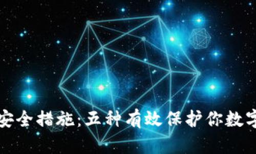 加密钱包的安全措施：五种有效保护你数字资产的方法