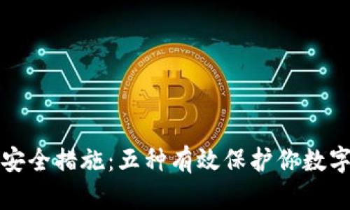 加密钱包的安全措施：五种有效保护你数字资产的方法