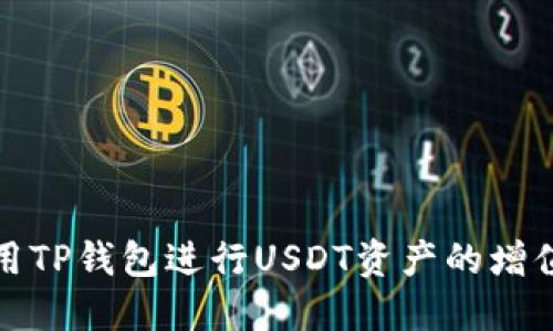 如何利用TP钱包进行USDT资产的增值与生息