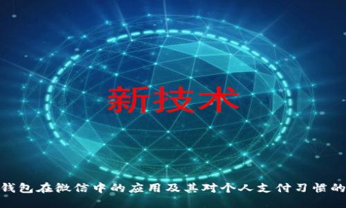 数字钱包在微信中的应用及其对个人支付习惯的影响