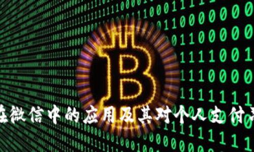 数字钱包在微信中的应用及其对个人支付习惯的影响
