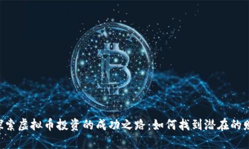 ibaoti探索虚拟币投资的成功之路：如何找到潜在的财富机会