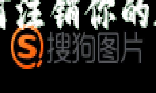 一步一步教你如何注销你的数字货币钱包账户