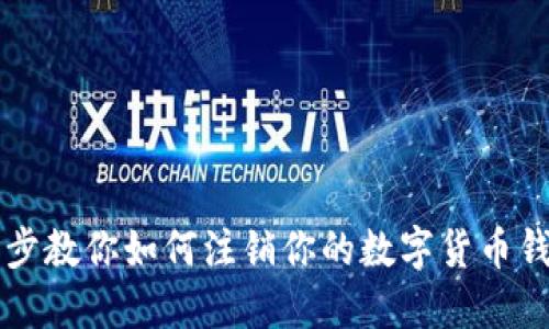 一步一步教你如何注销你的数字货币钱包账户
