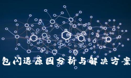 TP钱包闪退原因分析与解决方案详解