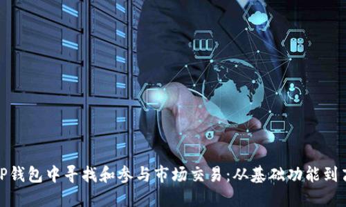 如何在TP钱包中寻找和参与市场交易：从基础功能到高级策略
