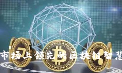 探索当今市场上领先的区块链智慧钱包平台