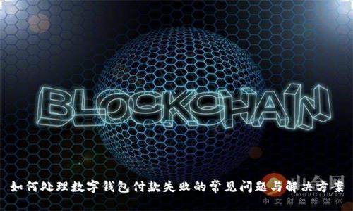 如何处理数字钱包付款失败的常见问题与解决方案