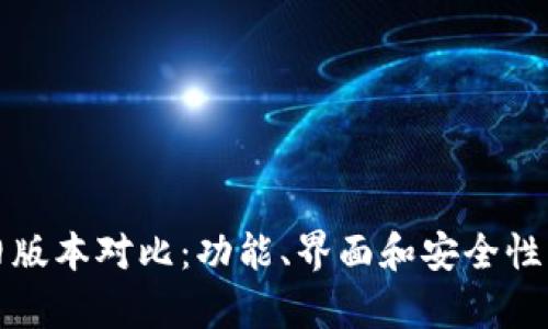 tp钱包新旧版本对比：功能、界面和安全性的全面分析