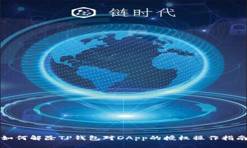 如何解除TP钱包对DApp的授权操作指南