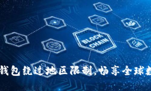如何使用TP钱包绕过地区限制，畅享全球数字资产交易