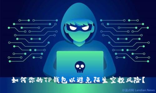 如何你的TP钱包以避免陌生空投风险？