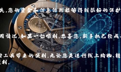 更换手机后如何无缝继续使用数字钱包：详细操作指南/  
数字钱包, 手机更换, 操作指南, 安全性/guanjianci  

引言：为何数字钱包如此便捷  
在数字时代，数字钱包已成为我们日常生活中不可或缺的一部分。无论是在线购物、支付账单还是转账给朋友，数字钱包都极大地方便了我们的生活。当我们更换手机时，或许会感到不安，担心钱包里的信息是否安全，或是不知道该如何继续使用。然而，了解正确的步骤和注意事项后，您会发现更换手机使用数字钱包其实是一件相对简单的事情。  

第一步：备份数据  
在更换手机之前，第一件事情是确保您当前手机上的数字钱包数据获得备份。大多数数字钱包应用程序，如支付宝、微信支付、Apple Pay等，都提供云备份的功能。您可以在设置中找到备份选项，并确保所有的交易记录、支付信息以及绑定的银行卡信息都已成功保存。  
此外，对其他重要数据进行备份也是很有必要的。在手机更换过程中，可能会面临数据丢失的风险，因此确保您使用的备份工具（如Google Drive、iCloud等）正常运作，能够减少这样的担忧。  

第二步：卸载旧手机中的数字钱包应用  
在您准备切换到新手机时，卸载旧手机中的数字钱包应用是一个好的选择。这不仅是为了节省旧手机的存储空间，也是出于安全考虑。卸载后，确保您在旧手机上清除了所有相关数据，这样可以降低信息被滥用的风险。  
在一些情况下，您可能需要在卸载之前退出账户，具体取决于您使用的数字钱包软件。请仔细阅读相关操作指南，以确保安全退出。  

第三步：在新手机上下载和安装数字钱包  
新手机的设置完成后，第一件事情就是下载您之前所使用的数字钱包应用。无论是通过应用商店（App Store或Google Play），还是直接从官方网站下载，都需要确保软件来源安全可靠。安装完成后，您就可以进入应用程序。  

第四步：登录账户和恢复数据  
安装完成后，打开数字钱包应用，您会看到需要登录的界面。使用您之前绑定的手机号、邮箱或社交媒体账户进行登录。成功登录后，应用会检测您的云端记录，并根据您之前的操作进行数据恢复。  
如果您使用的是多重身份验证的安全设置，请确保在新手机中进行相应的身份验证步骤。这不仅能确保您的账户安全，也能更好地保护您的资金安全。  

第五步：绑定银行卡和支付信息  
在成功登录后，您可能需要重新绑定银行卡或其他支付方式。在新手机中打开绑定银行卡的选项，根据系统的提示输入相关信息。一般情况下，您需要输入银行卡号、有效期、CVV码等信息。值得注意的是，一些数字钱包可能需要发送验证码到您的手机以确认绑定操作。  
确保所有的信息都是最新的，同时也请您定期检查绑定的银行卡是否有误，以避免日后引发的支付问题。  

第六步：增加安全性设置  
在成功设置完所有信息后，强烈建议增加钱包的安全性设置。大多数数字钱包都允许您设置指纹识别、面部识别或者是密码锁等选项。这样一旦手机丢失，您的资金和信息依然能够得到很好的保护。  
此外，您还可以在手机设置中开启更严格的隐私保护政策，避免其他应用侵犯您的个人信息。保护您的数字财产安全是值得每一位用户关注的重点。  

第七步：测试支付功能  
在完成所有设置后，不妨进行一次小额支付测试，确保所有功能正常运作。无论是在线购物还是扫描二维码进行支付，都可以有效验证您数字钱包的使用情况。如果一切顺利，恭喜您，新手机已经成功搭载您的数字钱包！  

总结：顺利过渡带来的便利  
更换手机后使用数字钱包其实并没有想象中的复杂。通过以上几个步骤，您能够轻松实现从旧设备到新设备的迁移，并且依然能够享受到这个现代支付工具带来的便利。无论您是进行线上购物、转账还是其他消费活动，一部备好的新手机和有序的数字钱包设置都能确保您的生活如常流畅。  
最后，在使用数字钱包过程中，不要忘记定期检查您的账户安全，了解更多新功能，以便更好地利用这一现代化的金融工具，让自己的生活更加高效和便利。  