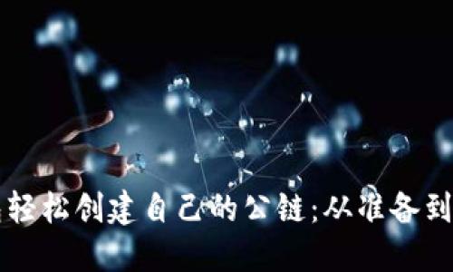 如何使用TP钱包轻松创建自己的公链：从准备到上线的全面指南