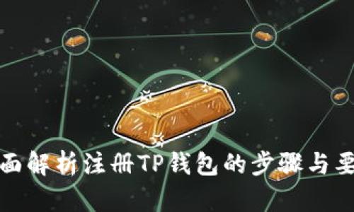全面解析注册TP钱包的步骤与要求