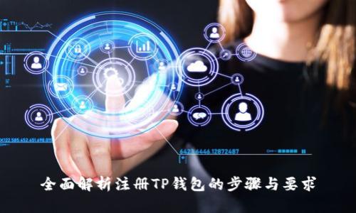 全面解析注册TP钱包的步骤与要求