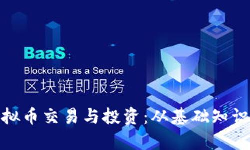 全面解析虚拟币交易与投资：从基础知识到高级策略