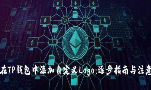 如何在TP钱包中添加自定义Logo：逐步指南与注意事项