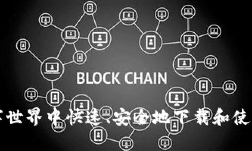 如何在数字世界中快速、安全地下载和使用钱包应用