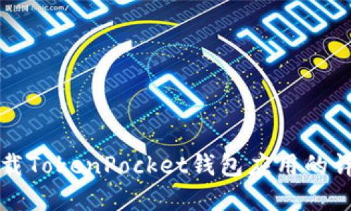 彻底卸载TokenPocket钱包应用的详细指南