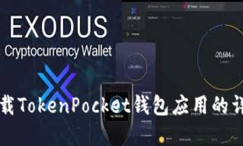 彻底卸载TokenPocket钱包应用的详细指南