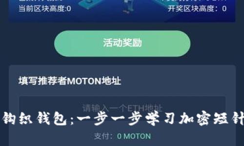 创意钩织钱包：一步一步学习加密短针技巧