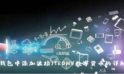 如何在TP钱包中添加波场（TRON）数字货币的详细步骤指南