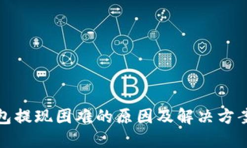 TP钱包提现困难的原因及解决方案详解
