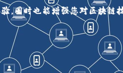 giaoti如何在TP钱包中查找转出币记录的详细步骤/giaoti  
TP钱包,转出记录,数字货币,区块链/guanjianci  

引言：理解TP钱包的功能
在数字货币交易的日益普及中，TP钱包作为一种广受欢迎的虚拟资产管理工具，为用户提供了便捷的转账和记录查询功能。无论是初学者还是资深用户，都需要了解如何有效地查找和管理自己的转出币记录，以确保资金的安全和透明.

第一步：打开TP钱包
首先，确保您的设备上已经安装了TP钱包应用。您可以在各种应用商店中找到该应用，进行下载和安装。打开应用后，输入您的账号和密码进行登录，确保安全性和隐私保护。同时，请确保您的设备连接着网络，以便实时获取区块链数据。

第二步：导航到账户页面
登录后，您将进入主界面，此处将展示您的数字资产总览。查找并点击页面底部的“钱包”或“账户”选项，这通常是用于管理您的资产和交易记录的中心位置。在此页面，您可以看到您的资产分类、余额以及交易历史等信息。

第三步：访问交易记录
在账户页面中，您通常会找到一个标记为“交易记录”或“历史”的选项。点击进入后，您将能够查看所有与您的钱包相关的交易记录，包括转入和转出记录。这个页面通常会按照时间顺序排列记录，供您方便地查看和管理。

第四步：过滤转出记录
在交易记录页面中，为了更高效地查找转出币的记录，您可以使用过滤功能。选择“转出”或类似选项，系统将自动筛选出所有转出交易。通过这种方式，您能快速找到您所需的具体记录，而不用浏览所有的交易历史。

第五步：查看详细信息
点击某一付款的记录，您会看到该交易的详细信息，包括转出币种、数量、时间、交易哈希值等。交易哈希值是一个重要的唯一识别码，您可以利用它在区块链浏览器中进一步追踪具体的交易状态和确认信息。确保在查看记录时，重视每一个细节。

第六步：使用区块链浏览器进行更深层查阅
为了进一步确认转账的状态及其在区块链上的表现，您可以将交易哈希值复制，并打开任何区块链浏览器，比如Etherscan、Blockchair等。在这些平台中，输入哈希值后，您将能看到该笔交易的确认状态、区块高度及其周边的交易信息。这是一种验证转账成功与否的可靠方式。

第七步：处理常见问题
在日常使用TP钱包时，用户可能会遇到一些疑问或问题。例如，如果您在查询交易记录时未找到任何内容，首先请确认您选择了正确的时间范围和币种。而如果您的转出交易未被及时确认，这可能与网络拥堵或区块链的确认机制有关。在这种情况下，耐心等待是关键，通常情况下，转账会在不久后得到确认。

第八步：保护钱包安全
在享受TP钱包的便利时，安全性是不可忽视的。请确保您的账户启用了两步验证，并定期更改密码。不要随意分享自己的钱包地址或私钥，以防止被恶意攻击。时刻关注官方渠道的安全更新和提示，以保护您的数字资产不受威胁。

总结：高效管理与透明性为王
通过掌握TP钱包中转出币记录的查询方式，您将能够更清晰地管理自己的数字资产，确保每笔交易都在掌控之中。这不仅有助于提升您的使用体验，同时也能增强您对区块链技术和数字资产的理解。在快速发展的数字货币世界里，透明性与安全性始终是财富管理的基石，掌握这些技巧，将为您开启更为顺畅的投资之旅。

希望本文能为您提供实用的指导，帮助您更方便地查询TP钱包中的转出记录，并理解每一次交易背后的重要性与文化内涵。

以上是关于如何在TP钱包中查找转出币记录的深入探讨，希望能帮助到您。