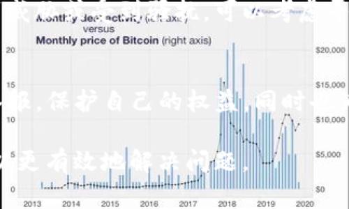 举报TP钱包或者其他数字钱包的过程通常涉及一些具体的步骤，下面我将为您详细说明。在此之前，请注意，举报的具体流程可能根据您所在的国家或地区以及相关法律法规的不同而有所不同。

第一步：确认举报事由
在您决定举报TP钱包之前，首先需要明确您举报的原因。常见的举报理由包括但不限于：
ul
    li涉嫌欺诈或诈骗行为/li
    li用户隐私泄露或信息安全问题/li
    li资金无法提现或账户被冻结/li
    li违反当地法律法规或监管政策/li
/ul

第二步：收集证据
在举报之前，收集相关证据尤为重要。这些证据可以包括：
ul
    li交易记录截图/li
    li与TP钱包客服或其他用户的聊天记录/li
    li相关的电子邮件沟通/li
    li其他可以证明您举报内容的材料/li
/ul
证据越详细，举报的有效性越高，因此请尽可能全面地收集相关资料。

第三步：找到合适的举报渠道
不同国家和地区对加密货币的监管不同，因此举报的渠道也会有所差异。您可以选择以下方式：
ul
    listrong监管机构：/strong例如在中国，您可以向地方的金融监管局投诉；在美国，您可以联系证券交易委员会（SEC）或商品期货交易委员会（CFTC）。/li
    listrong消费者保护机构：/strong例如消费者保护协会等，可以对涉嫌欺诈的行为进行调查。/li
    listrong平台内举报：/strong如果TP钱包提供了举报功能，您可以在其APP或官网找到相关入口进行举报。/li
/ul

第四步：填写举报表单
如果您选择了通过官方渠道进行举报，通常会需要填写一份举报表单。在表单中，您需要提供以下信息：
ul
    li您的个人信息（通常包括姓名和联系方式）/li
    li被举报人的信息（TP钱包的相关信息）/li
    li详细的举报事由/li
    li您所收集的证据（如附件等）/li
/ul

第五步：提交举报并保持跟进
完成举报表单后，按要求提交并记录下举报编号或相关信息。在接下来的日子里，请定期跟进举报的进展，查看是否有相关的更新或反馈。

第六步：保护个人信息
在整个举报过程中，请务必注意保护个人隐私和信息安全，避免不必要的风险。如果您在举报过程中感到威胁或受到骚扰，可以考虑寻求法律上的帮助。

总结
举报TP钱包的过程涉及多个环节，从确认举报事由到提交信息，需要您认真对待。通过合理的渠道进行举报，保护自己的权益，同时也为其他用户提供了更安全的使用环境。希望以上的步骤能帮助到您，如果您还有其他问题，欢迎随时咨询。

在进行举报的过程中，保持冷静，理性地处理问题是非常重要的。尽量不让情绪影响自己的判断和行为，以更有效地解决问题。