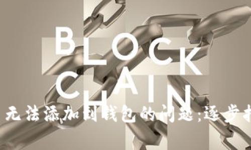  如何解决数字货币无法添加到钱包的问题：逐步指南与常见故障排查