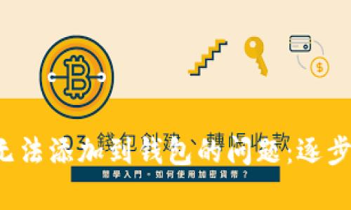  如何解决数字货币无法添加到钱包的问题：逐步指南与常见故障排查