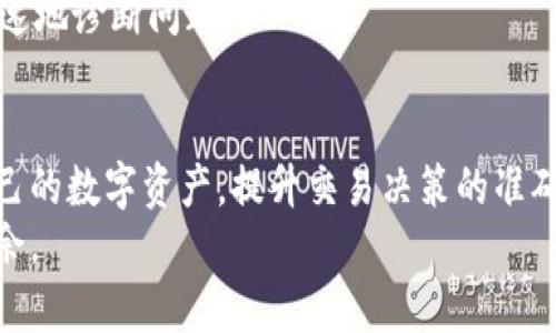   如何解决TP钱包中未显示价格的问题：详细指南与实用技巧 / 

 guanjianci TP钱包,价格显示,数字资产,区块链技术 /guanjianci 

引言：TP钱包的普及与价格显示问题
近年来，随着区块链技术的快速发展，数字货币的交易已经成为许多投资者和加密爱好者日常生活的一部分。其中，TP钱包作为一个便捷的数字资产管理工具，受到了广泛的欢迎。然而，许多用户在初次使用时，常常会遇到一个问题：钱包中未能正常显示货币价格。这不仅给用户的交易判断带来了困扰，也影响了整体的使用体验。

问题分析：为何TP钱包未显示价格
在探讨解决方案之前，我们首先需要了解价格不显示的原因。TP钱包未能显示数字资产价格可能由以下几种因素导致：
ol
    listrong网络连接问题：/strongTP钱包依赖于稳定的网络连接来获得实时价格数据。如果网络不稳定或中断，钱包可能无法更新价格信息。/li
    listrongAPI接口问题：/strongTP钱包通常通过API接口向第三方价格服务提供商请求数据。如果这些服务遇到故障或不可用，价格信息将无法显示。/li
    listrong应用程序故障：/strong有时，钱包的本身可能存在软件故障或者需更新，新版补丁可以修复这些bug。/li
    listrong设备兼容性：/strong在某些设备上，TP钱包的兼容性可能不佳，特别是使用老款手机或操作系统的用户，可能会面临显示问题。/li
    listrong设置配置错误：/strong用户在设置中不小心禁用了某个重要的功能，导致价格无法显示。/li
/ol

解决方案：如何排查TP钱包价格显示问题
面对TP钱包无法显示价格的困扰，用户可以通过以下步骤逐一排除故障，找到问题根源：

h41. 检查网络连接/h4
首先，确认您的设备是否处于良好的网络状态。您可以尝试重新连接Wi-Fi或切换到移动数据。如果网络信号不佳，建议您走到信号更强的位置或者重启路由器。

h42. 更新TP钱包应用/h4
确保您使用的是TP钱包的最新版。旧版应用可能存在已知问题。请前往应用商店，检查是否有可用更新，并进行安装。同时，确保您的设备操作系统也是最新版本。

h43. 清除缓存与数据/h4
在某些情况下，应用的缓存可能会导致显示问题。您可以进入设备的设置，找到TP钱包，选择“清除缓存”和“清除数据”。注意，清除数据后，您需要重新登录，备份好相关信息。

h44. 检查权限设置/h4
确保TP钱包有访问网络的信息。您可以在设备设置中找到应用权限，确认网络权限已开启。

h45. 尝试重启设备/h4
如果以上方法都未能解决问题，尝试重启您的手机。这可以帮助清理任何可能的系统临时错误。

h46. 联系技术支持/h4
最后，如果上述步骤仍无法解决问题，建议您直接联系TP钱包的客服或技术团队。提供详细信息，如品牌、型号、操作系统版本等，可以帮助他们更快速地诊断问题。

结语：更好地使用TP钱包
尽管TP钱包中价格不显示的问题可能令人沮丧，但通过上述步骤，您可以有效地排查和解决这个问题。掌握解决方法后，用户能够更顺畅地管理自己的数字资产，提升交易决策的准确性。同时，要保持对数字资产行业的发展动态关注，这样也能让您在投资上保持敏锐。
总之，作为一种新兴的资产管理工具，TP钱包的使用体验与用户的主动参与密切相关。通过不断学习和实践，用户可以在数字货币的世界中游刃有余。