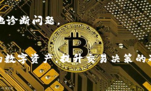   如何解决TP钱包中未显示价格的问题：详细指南与实用技巧 / 

 guanjianci TP钱包,价格显示,数字资产,区块链技术 /guanjianci 

引言：TP钱包的普及与价格显示问题
近年来，随着区块链技术的快速发展，数字货币的交易已经成为许多投资者和加密爱好者日常生活的一部分。其中，TP钱包作为一个便捷的数字资产管理工具，受到了广泛的欢迎。然而，许多用户在初次使用时，常常会遇到一个问题：钱包中未能正常显示货币价格。这不仅给用户的交易判断带来了困扰，也影响了整体的使用体验。

问题分析：为何TP钱包未显示价格
在探讨解决方案之前，我们首先需要了解价格不显示的原因。TP钱包未能显示数字资产价格可能由以下几种因素导致：
ol
    listrong网络连接问题：/strongTP钱包依赖于稳定的网络连接来获得实时价格数据。如果网络不稳定或中断，钱包可能无法更新价格信息。/li
    listrongAPI接口问题：/strongTP钱包通常通过API接口向第三方价格服务提供商请求数据。如果这些服务遇到故障或不可用，价格信息将无法显示。/li
    listrong应用程序故障：/strong有时，钱包的本身可能存在软件故障或者需更新，新版补丁可以修复这些bug。/li
    listrong设备兼容性：/strong在某些设备上，TP钱包的兼容性可能不佳，特别是使用老款手机或操作系统的用户，可能会面临显示问题。/li
    listrong设置配置错误：/strong用户在设置中不小心禁用了某个重要的功能，导致价格无法显示。/li
/ol

解决方案：如何排查TP钱包价格显示问题
面对TP钱包无法显示价格的困扰，用户可以通过以下步骤逐一排除故障，找到问题根源：

h41. 检查网络连接/h4
首先，确认您的设备是否处于良好的网络状态。您可以尝试重新连接Wi-Fi或切换到移动数据。如果网络信号不佳，建议您走到信号更强的位置或者重启路由器。

h42. 更新TP钱包应用/h4
确保您使用的是TP钱包的最新版。旧版应用可能存在已知问题。请前往应用商店，检查是否有可用更新，并进行安装。同时，确保您的设备操作系统也是最新版本。

h43. 清除缓存与数据/h4
在某些情况下，应用的缓存可能会导致显示问题。您可以进入设备的设置，找到TP钱包，选择“清除缓存”和“清除数据”。注意，清除数据后，您需要重新登录，备份好相关信息。

h44. 检查权限设置/h4
确保TP钱包有访问网络的信息。您可以在设备设置中找到应用权限，确认网络权限已开启。

h45. 尝试重启设备/h4
如果以上方法都未能解决问题，尝试重启您的手机。这可以帮助清理任何可能的系统临时错误。

h46. 联系技术支持/h4
最后，如果上述步骤仍无法解决问题，建议您直接联系TP钱包的客服或技术团队。提供详细信息，如品牌、型号、操作系统版本等，可以帮助他们更快速地诊断问题。

结语：更好地使用TP钱包
尽管TP钱包中价格不显示的问题可能令人沮丧，但通过上述步骤，您可以有效地排查和解决这个问题。掌握解决方法后，用户能够更顺畅地管理自己的数字资产，提升交易决策的准确性。同时，要保持对数字资产行业的发展动态关注，这样也能让您在投资上保持敏锐。
总之，作为一种新兴的资产管理工具，TP钱包的使用体验与用户的主动参与密切相关。通过不断学习和实践，用户可以在数字货币的世界中游刃有余。