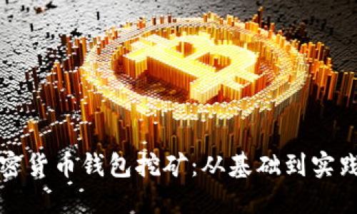 如何通过加密货币钱包挖矿：从基础到实践的全面指南