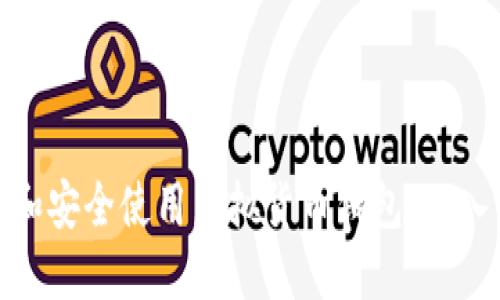 如何创建和安全使用虚拟货币钱包：从入门到精通