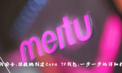 如何安全、便捷地创建Core TP钱包：一步一步的详细指导