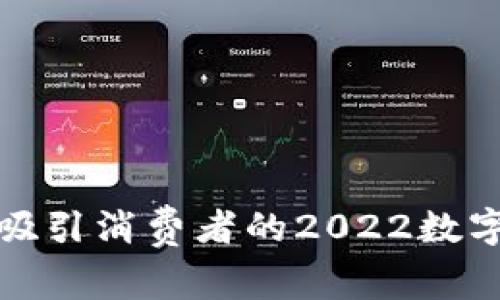 如何制定一份吸引消费者的2022数字钱包活动方案