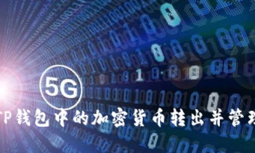 如何安全地将TP钱包中的加密货币转出并管理您的数字资产