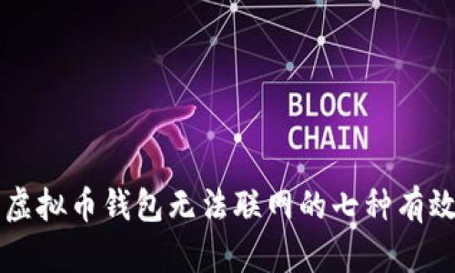 解决虚拟币钱包无法联网的七种有效方法